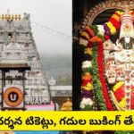 తిరుమల భక్తులకు గుడ్ న్యూస్.. అక్టోబర్ దర్శన టికెట్లు, గదుల కోటా విడుదల షెడ్యూల్ ఇదే