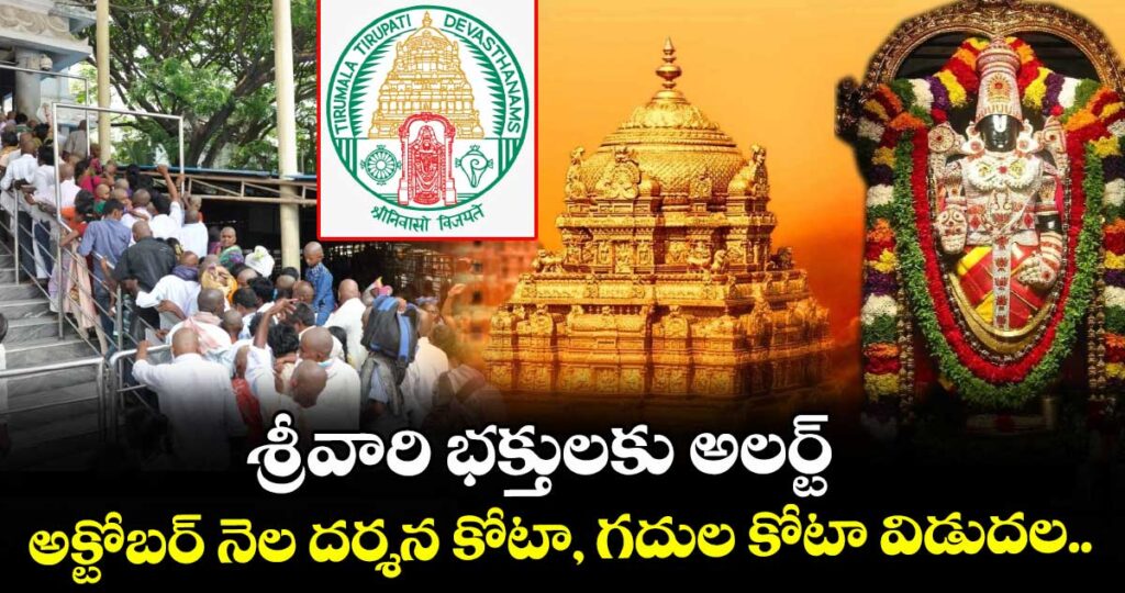 శ్రీవారి భక్తులకు అలర్ట్: అక్టోబర్ నెల దర్శన , గదుల కోటా విడుదల..