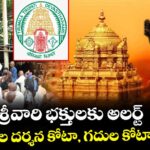 శ్రీవారి భక్తులకు అలర్ట్: అక్టోబర్ నెల దర్శన , గదుల కోటా విడుదల..