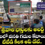 శ్రీవారి భక్తులకు అలర్ట్: తిరుమలలో వసతి గదుల కేటాయింపుపై టీటీడీ కీలక అప్ డేట్..