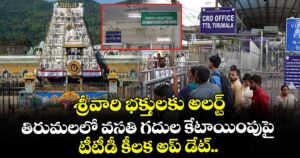 శ్రీవారి భక్తులకు అలర్ట్: తిరుమలలో వసతి గదుల కేటాయింపుపై టీటీడీ కీలక అప్ డేట్..