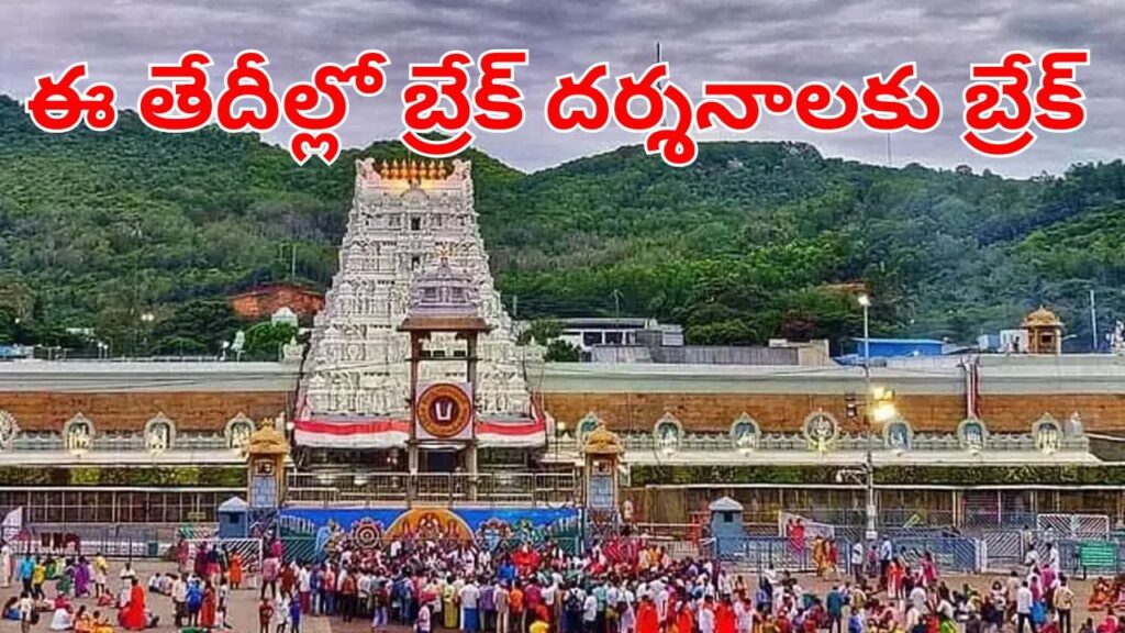 TTD: శ్రీవారి భక్తులకు బిగ్‌ అలర్ట్.. సెప్టెంబర్ వరకు వీఐపీ బ్రేక్ దర్శనాలు రద్దు.. తేదీలు ఇవే!