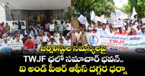 జర్నలిస్టుల సమస్యలపై TWJF ఛలో సమాచార్ భవన్.... ఐ అండ్ పీఆర్ ఆఫీస్ దగ్గర ధర్నా.. 