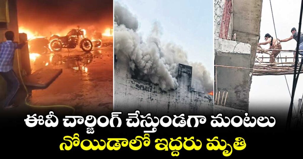 ఈవీ చార్జింగ్ చేస్తుండగా మంటలు.. నోయిడాలో ఇద్దరు మృతి