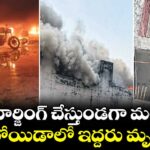 ఈవీ చార్జింగ్ చేస్తుండగా మంటలు.. నోయిడాలో ఇద్దరు మృతి