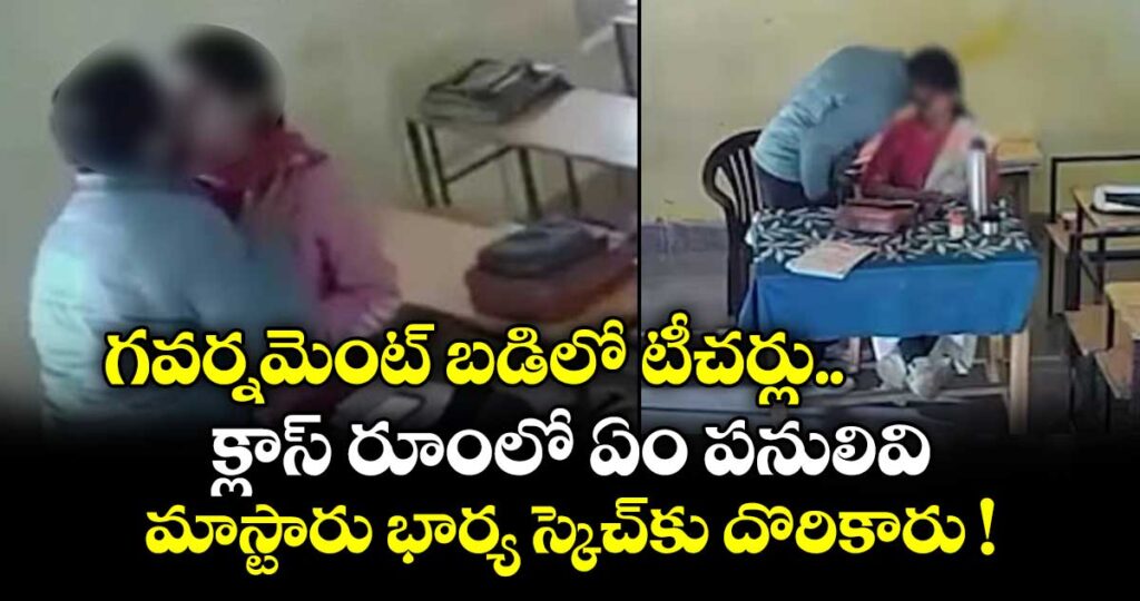 గవర్నమెంట్ బడిలో టీచర్లు.. క్లాస్ రూంలో ఏం పనులివి.. మాస్టారు భార్య స్కెచ్⁭కు దొరికారు !