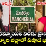 ఇద్దరమ్మాయిల నిండు ప్రాణాలు.. మంచిర్యాల జిల్లాలో విషాద ఛాయలు