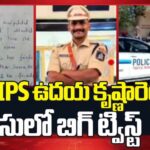 Uday Krishna Reddy : ఆసుపత్రి నుంచి ఉదయ్ కృష్ణారెడ్డి డిశ్చార్జ్.. కేసులో కీలక మలుపు.!