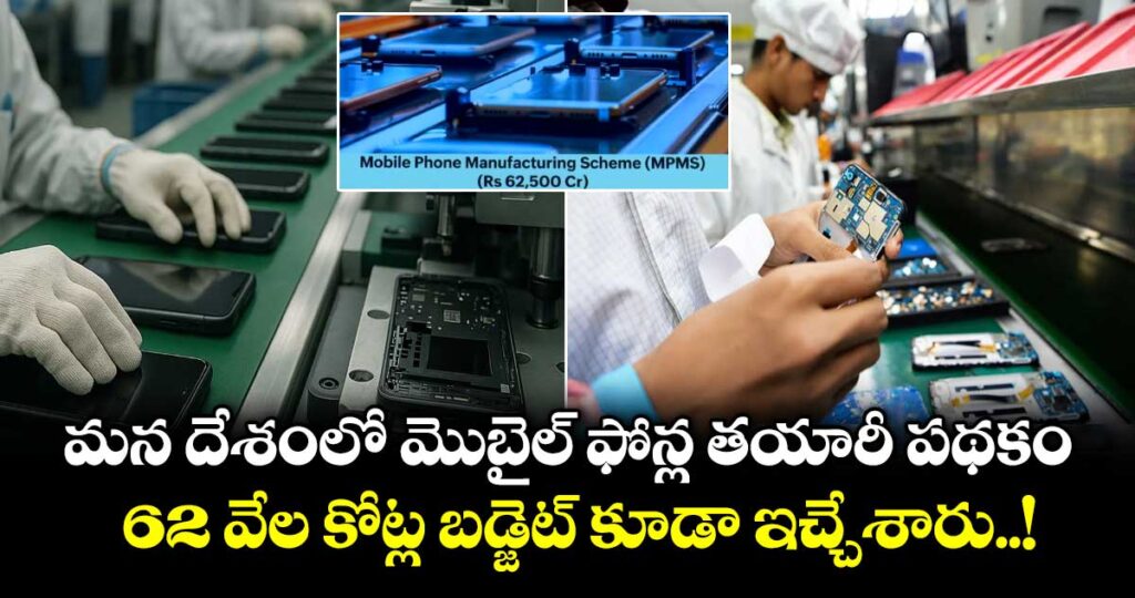 మన దేశంలో మొబైల్ ఫోన్ల తయారీ పథకం: 62 వేల కోట్ల బడ్జెట్ కూడా ఇచ్చేశారు..!