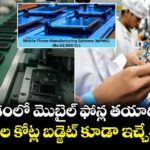మన దేశంలో మొబైల్ ఫోన్ల తయారీ పథకం: 62 వేల కోట్ల బడ్జెట్ కూడా ఇచ్చేశారు..!