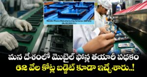 మన దేశంలో మొబైల్ ఫోన్ల తయారీ పథకం: 62 వేల కోట్ల బడ్జెట్ కూడా ఇచ్చేశారు..!