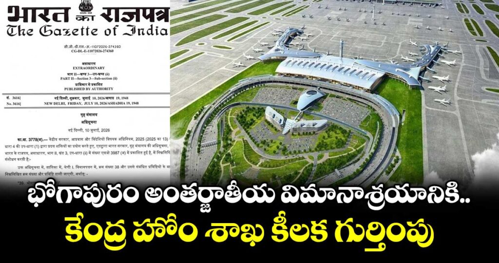 భోగాపురం అంతర్జాతీయ విమానాశ్రయానికి కేంద్ర హోం శాఖ కీలక గుర్తింపు 