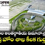 భోగాపురం అంతర్జాతీయ విమానాశ్రయానికి కేంద్ర హోం శాఖ కీలక గుర్తింపు 
