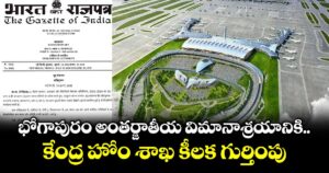భోగాపురం అంతర్జాతీయ విమానాశ్రయానికి కేంద్ర హోం శాఖ కీలక గుర్తింపు 