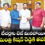 ఇన్ సర్వీస్ టీచర్లకు టెట్ మినహాయింపు ఇవ్వాలి..కేంద్ర మంత్రి కిషన్ రెడ్డికి తపస్ వినతి 