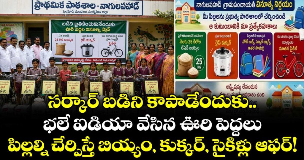 సర్కార్ బడిని కాపాడేందుకు భలే ఐడియా వేసిన ఊరి పెద్దలు.. పిల్లల్ని చేర్పిస్తే బియ్యం, కుక్కర్, సైకిళ్లు ఆఫర్!