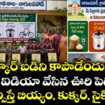 సర్కార్ బడిని కాపాడేందుకు భలే ఐడియా వేసిన ఊరి పెద్దలు.. పిల్లల్ని చేర్పిస్తే బియ్యం, కుక్కర్, సైకిళ్లు ఆఫర్!