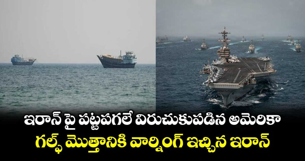 ఇరాన్ పై పట్టపగలే విరుచుకుపడిన అమెరికా : గల్ఫ్ మొత్తానికి వార్నింగ్ ఇచ్చిన ఇరాన్