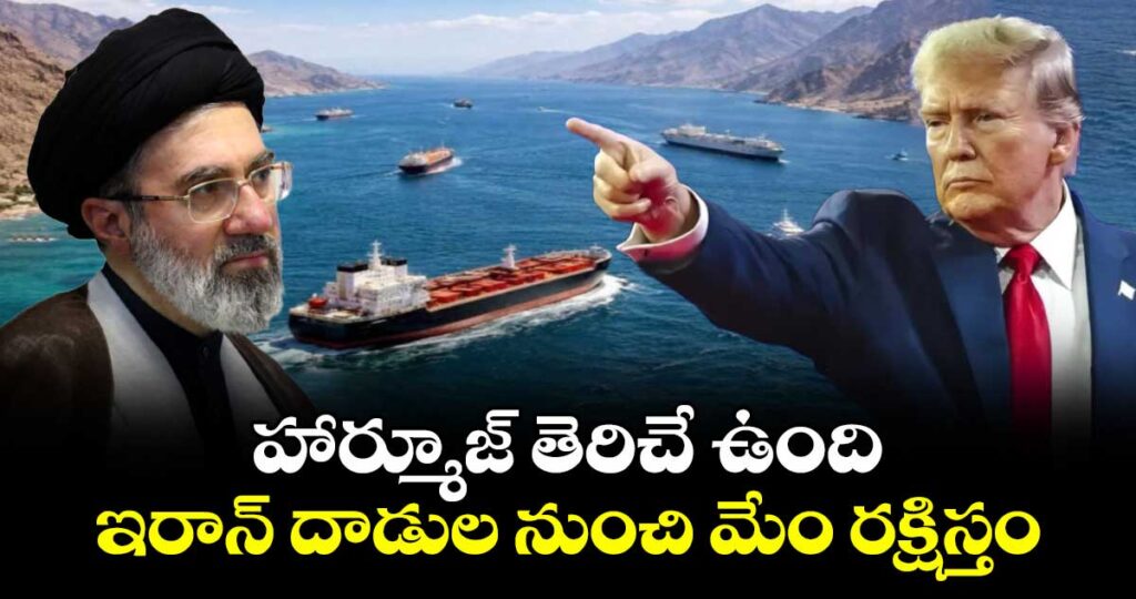 హార్మూజ్ తెరిచే ఉంది.. ఇరాన్ దాడుల నుంచి మేం రక్షిస్తం: అమెరికా