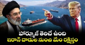 హార్మూజ్ తెరిచే ఉంది.. ఇరాన్ దాడుల నుంచి మేం రక్షిస్తం: అమెరికా