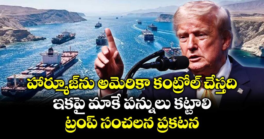 హార్మూజ్‎ను అమెరికా కంట్రోల్ చేస్తది.. ఇకపై మాకే పన్నులు కట్టాలి: ట్రంప్ సంచలన ప్రకటన