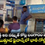 తక్కువ వడ్డీ అని నమ్మితే కోట్ల బంగారం మాయం.. KPHB ముత్తూట్ ఫైనాన్స్‌లో భారీ గోల్డ్ స్కామ్!