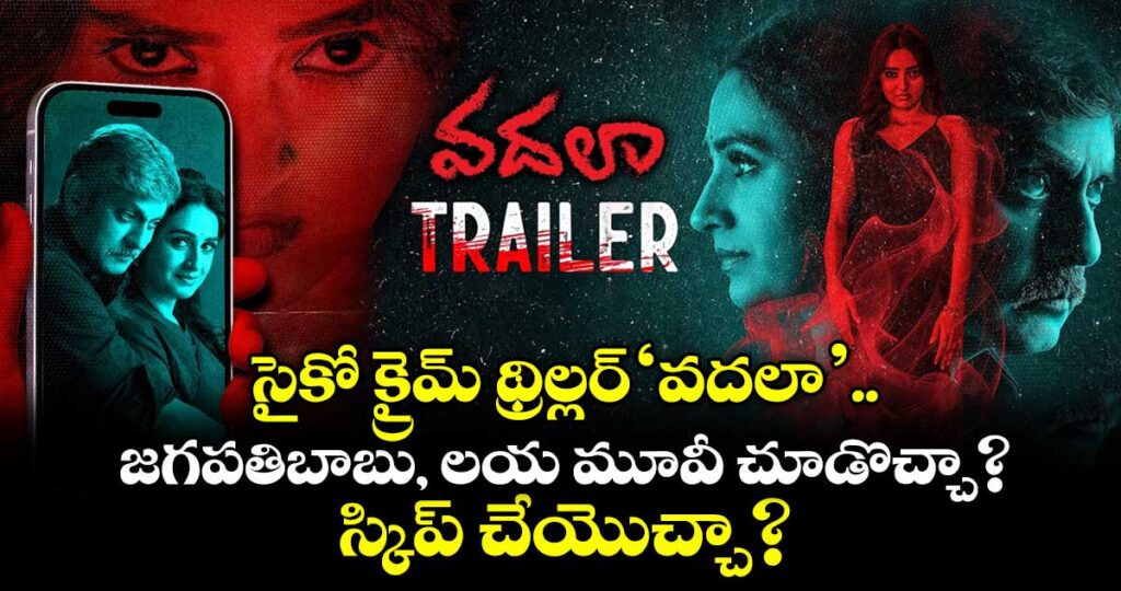 Vadala Movie Review: సైకో క్రైమ్ థ్రిల్లర్ 'వదలా'..  జగపతిబాబు, లయ మూవీ చూడొచ్చా? స్కిప్ చేయొచ్చా?
