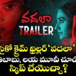 Vadala Movie Review: సైకో క్రైమ్ థ్రిల్లర్ 'వదలా'..  జగపతిబాబు, లయ మూవీ చూడొచ్చా? స్కిప్ చేయొచ్చా?