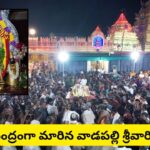 వాడపల్లి వెంకన్నకు పోటెత్తిన భక్తులు.. ఒక్కరోజే కోటి మంది దర్శనం.. రూ.1.01 కోట్ల ఆదాయం..!