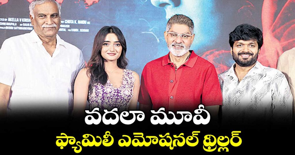 వదలా మూవీ ఫ్యామిలీ ఎమోషనల్ థ్రిల్లర్: జగపతిబాబు 