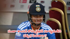 IND vs ENG  : పరువు పణంగా పెట్టి దిగుతున్న టీమిండియా .. సంజూ శాంసన్ కోసం వైభవ్ సూర్యవంశీని పక్కన పెడతారా?