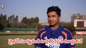 Vaibhav Sooryavanshi : జింబాబ్వేతో సిరీస్.. యువ సంచలనం వైభవ్ సూర్యవంశీ టార్గెట్ చేసిన రికార్డులివే