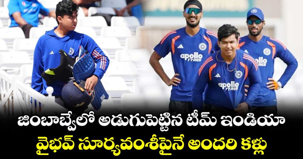 జింబాబ్వేలో అడుగుపెట్టిన టీమ్ ఇండియా.. వైభవ్ సూర్యవంశీపైనే అందరి కళ్లు
