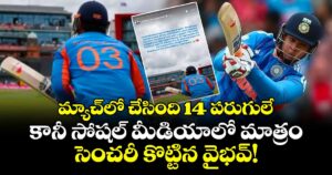 మ్యాచ్‌లో చేసింది 14 పరుగులే.. కానీ సోషల్ మీడియాలో మాత్రం సెంచరీ కొట్టిన వైభవ్!