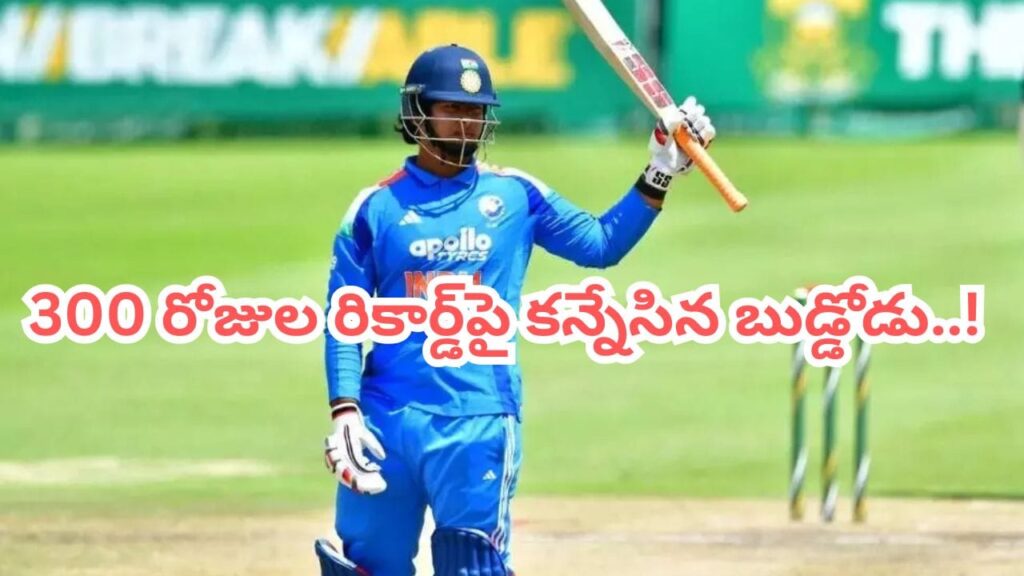 జింబాబ్వే గడ్డపై విధ్వంసానికి బుడ్డోడు రెడీ.. కట్‌చేస్తే.. 300 రోజుల నాటి రికార్డ్ బ్రేక్ చేసే లక్కీ ఛాన్స్..!