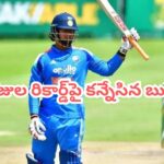 జింబాబ్వే గడ్డపై విధ్వంసానికి బుడ్డోడు రెడీ.. కట్‌చేస్తే.. 300 రోజుల నాటి రికార్డ్ బ్రేక్ చేసే లక్కీ ఛాన్స్..!
