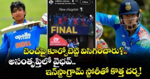 బెంచ్‌పై కూర్చోబెట్టి విసిగించారు?.. అసంతృప్తిలో వైభవ్.. ఇన్‌స్టాగ్రామ్ స్టోరీతో కొత్త చర్చ!