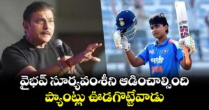 వైభవ్ సూర్యవంశీని ఆడించాల్సింది.. ప్యాంట్లు ఊడగొట్టేవాడు: రవిశాస్త్రి