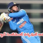 IND vs ENG : మూడో మ్యాచ్ సెంటిమెంట్ వర్కవుట్ అవుతుందా? .. భారీ ఇన్నింగ్స్‌పై కన్నేసిన యువ సంచలనం