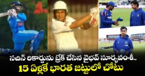 సచిన్ రికార్డును బ్రేక్ చేసిన వైభవ్ సూర్యవంశీ.. 15 ఏళ్లకే భారత జట్టులో చోటు  