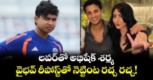 లవర్‌తో అభిషేక్ శర్మ.. వైభవ్ రీపోస్ట్‌తో నెట్టింట రచ్చ రచ్చ!