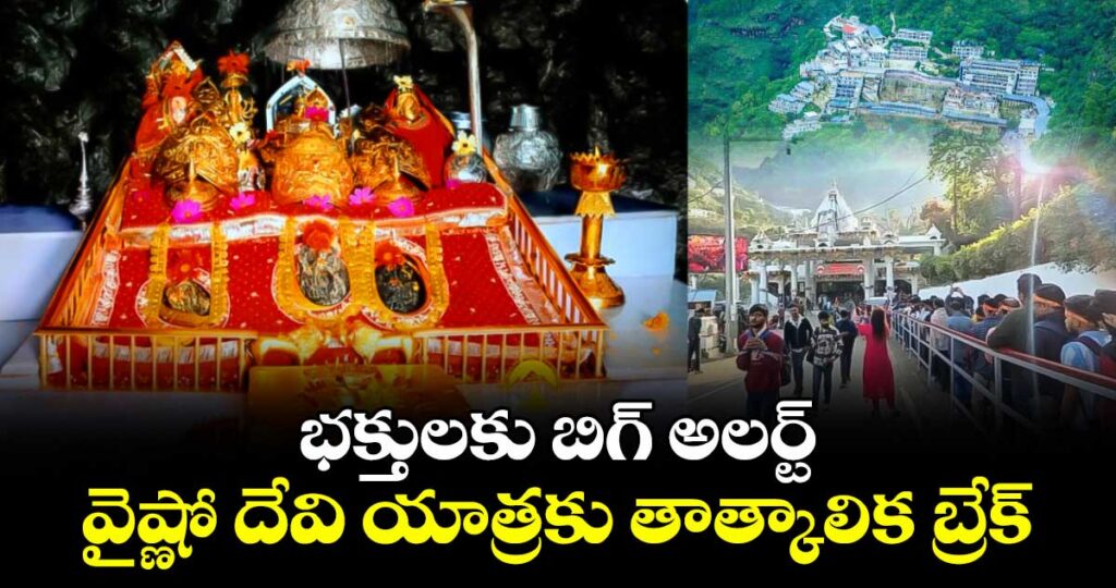 భక్తులకు బిగ్ అలర్ట్: వైష్ణో దేవి యాత్రకు తాత్కాలిక బ్రేక్