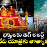 భక్తులకు బిగ్ అలర్ట్: వైష్ణో దేవి యాత్రకు తాత్కాలిక బ్రేక్