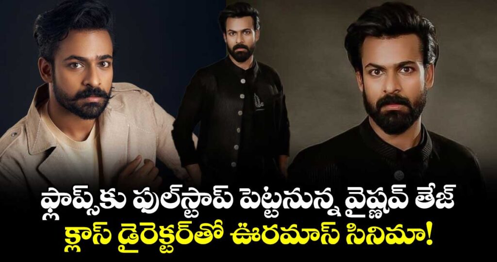 Vaisshnav Tej New Movie: ఫ్లాప్స్‌కు ఫుల్‌స్టాప్ పెట్టనున్న వైష్ణవ్ తేజ్.. క్లాస్ డైరెక్టర్‌తో ఊరమాస్ సినిమా!