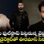 Vaisshnav Tej New Movie: ఫ్లాప్స్‌కు ఫుల్‌స్టాప్ పెట్టనున్న వైష్ణవ్ తేజ్.. క్లాస్ డైరెక్టర్‌తో ఊరమాస్ సినిమా!