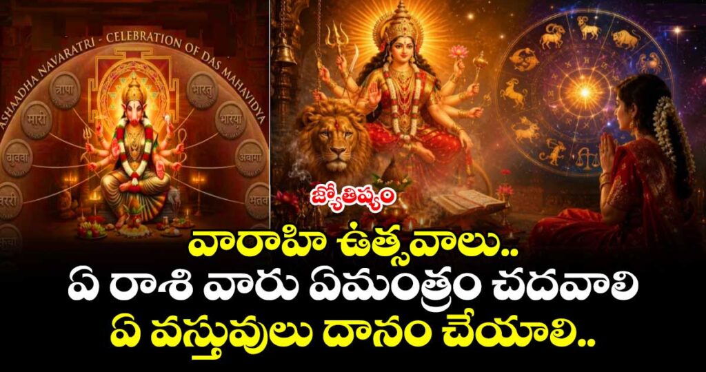 జ్యోతిష్యం:  వారాహి ఉత్సవాలు.. ఏ రాశి వారు ఏమంత్రం చదవాలి.. ఏ వస్తువులు  దానం చేయాలి..