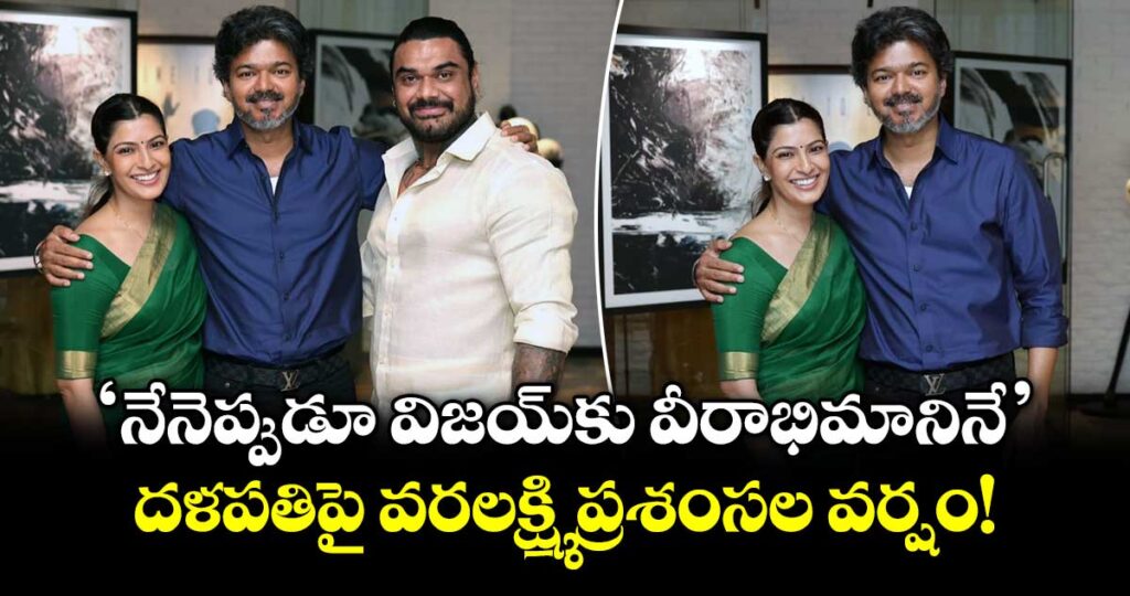Varalaxmi Sarathkumar: 'నేనెప్పుడూ విజయ్‌కు వీరాభిమానినే'.. దళపతిపై వరలక్ష్మి ప్రశంసల వర్షం!