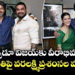 Varalaxmi Sarathkumar: 'నేనెప్పుడూ విజయ్‌కు వీరాభిమానినే'.. దళపతిపై వరలక్ష్మి ప్రశంసల వర్షం!
