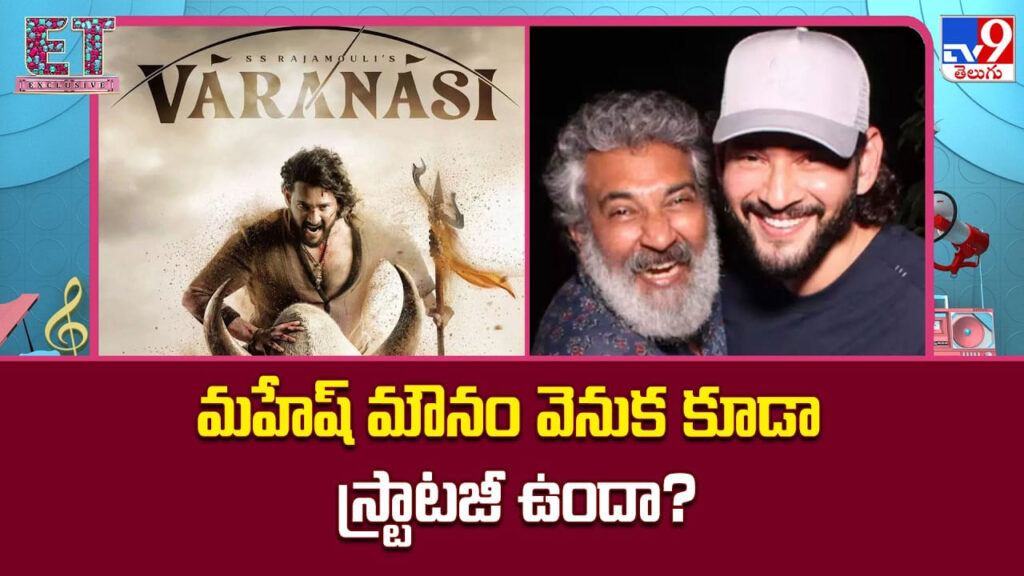 Varanasi: టీమ్ అంతా ‘వారణాసి’ జపమే.. కానీ మహేష్ మాత్రం సైలెంట్! సూపర్ స్టార్ మౌనం వెనుక అసలు ప్లాన్ ఏంటి?