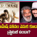 Varanasi: టీమ్ అంతా ‘వారణాసి’ జపమే.. కానీ మహేష్ మాత్రం సైలెంట్! సూపర్ స్టార్ మౌనం వెనుక అసలు ప్లాన్ ఏంటి?